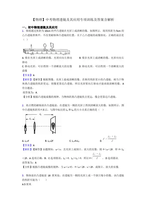 【物理】中考物理透镜及其应用专项训练及答案含解析