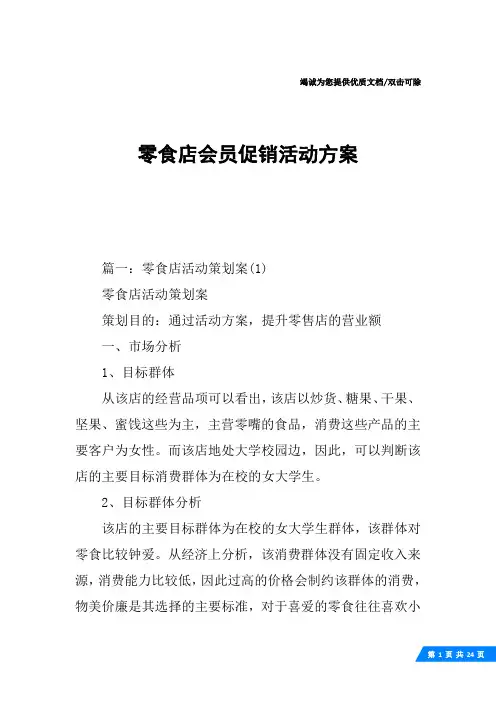 零食店会员促销活动方案