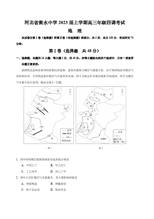 河北省衡水中学2022-2023学年高三上学期四调考试地理试题及答案