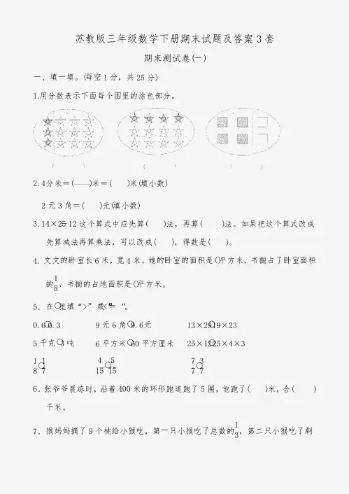苏教版三年级数学下册期末试题及答案3套