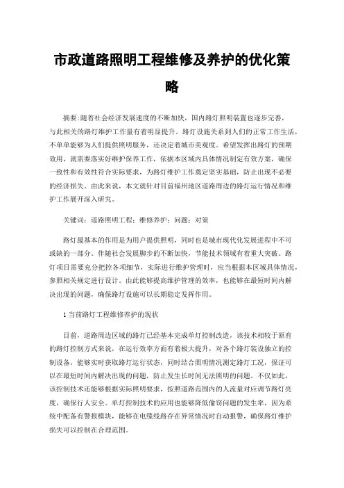 市政道路照明工程维修及养护的优化策略