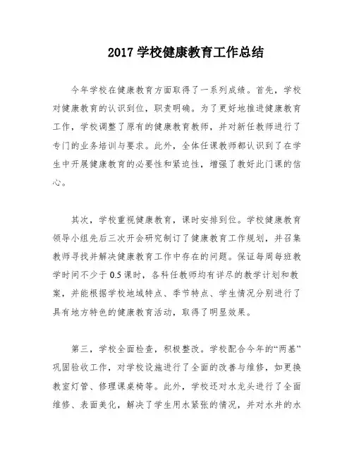2017学校健康教育工作总结