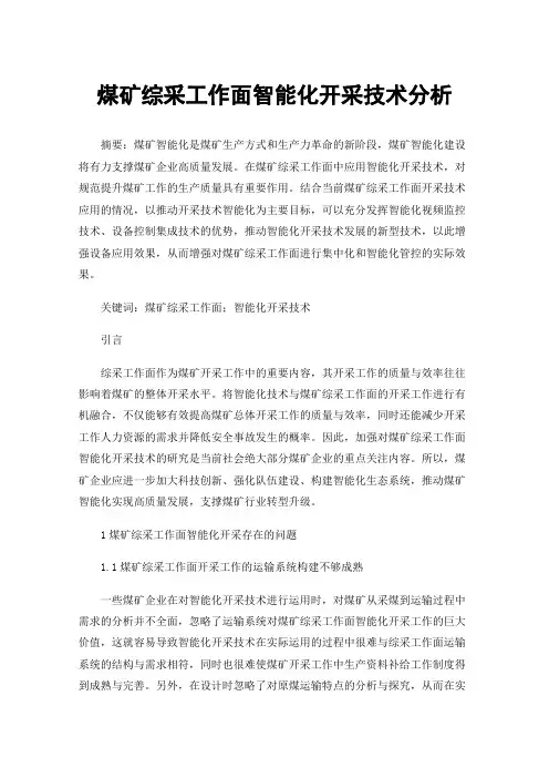 煤矿综采工作面智能化开采技术分析
