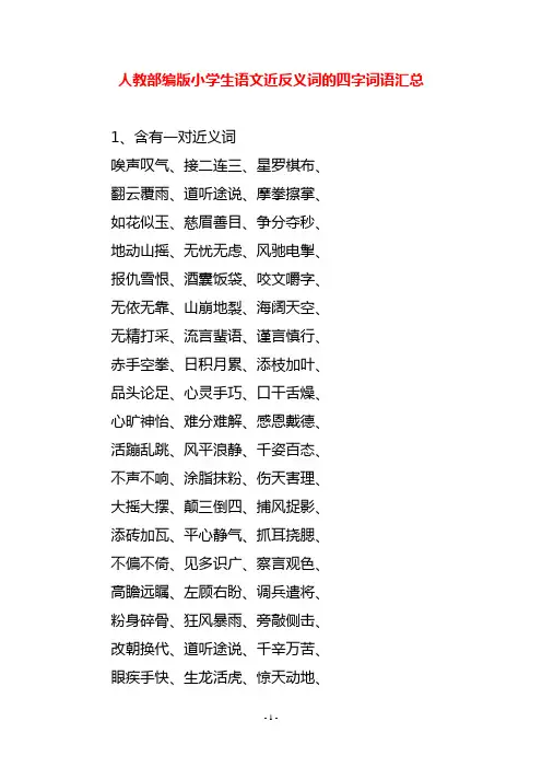 人教部编版小学生语文近反义词的四字词语汇总