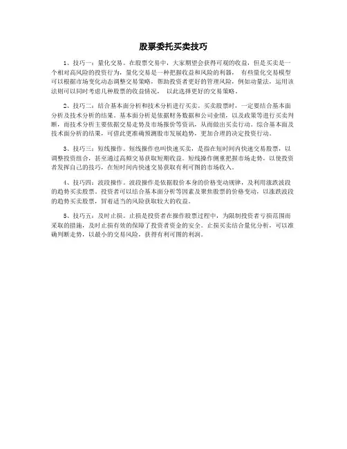 股票委托买卖技巧