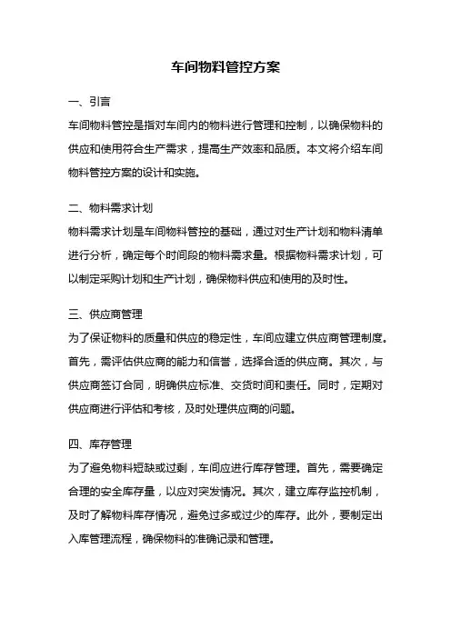 车间物料管控方案