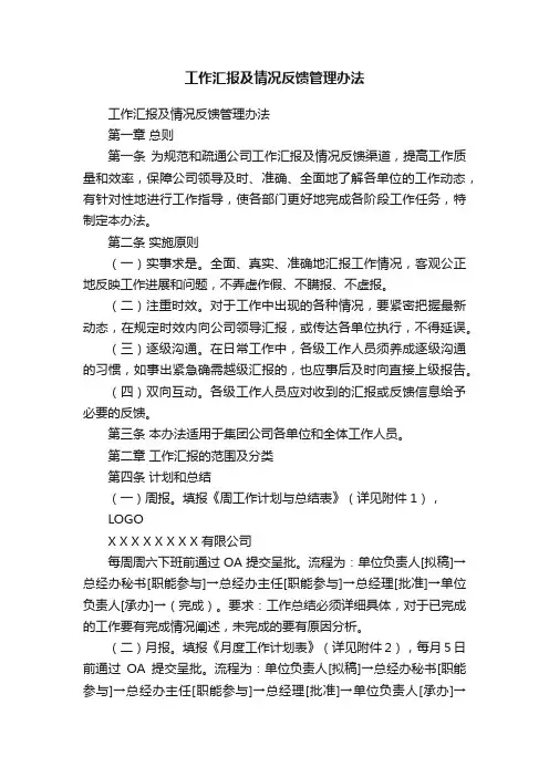 工作汇报及情况反馈管理办法