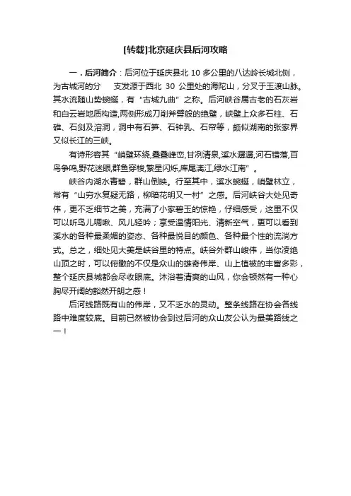 [转载]北京延庆县后河攻略