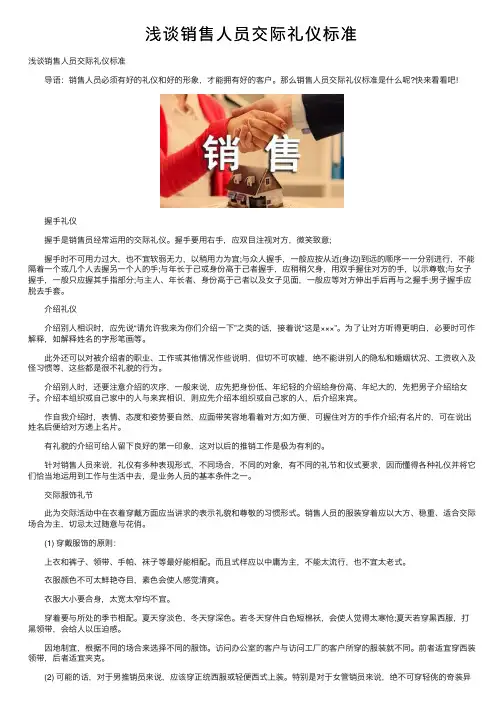 浅谈销售人员交际礼仪标准