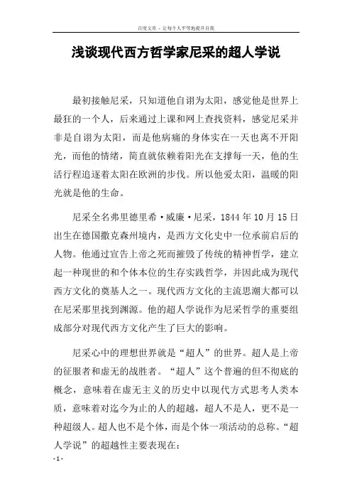 浅谈现代西方哲学家尼采的超人学说