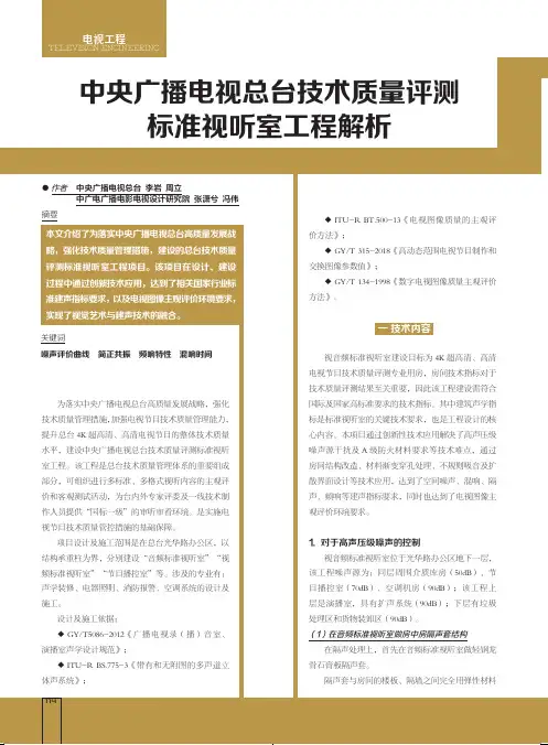 中央广播电视总台技术质量评测标准视听室工程解析