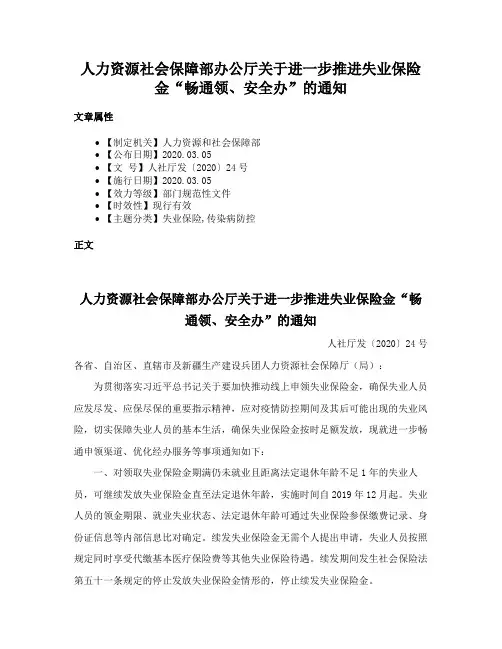 人力资源社会保障部办公厅关于进一步推进失业保险金“畅通领、安全办”的通知