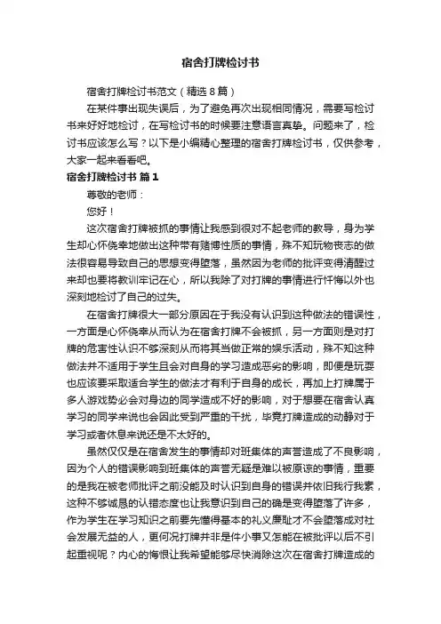 宿舍打牌检讨书