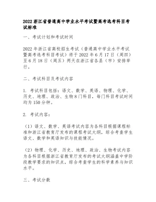 2022浙江省普通高中学业水平考试暨高考选考科目考试标准