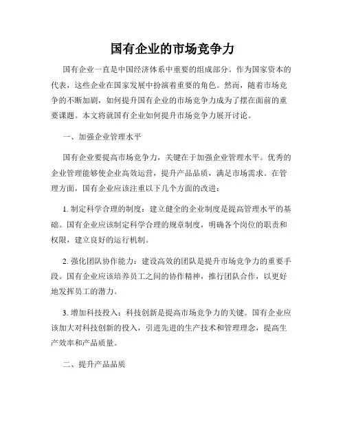 国有企业的市场竞争力
