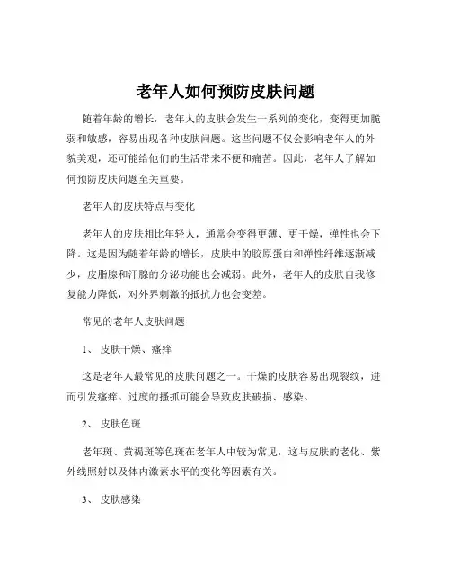 老年人如何预防皮肤问题
