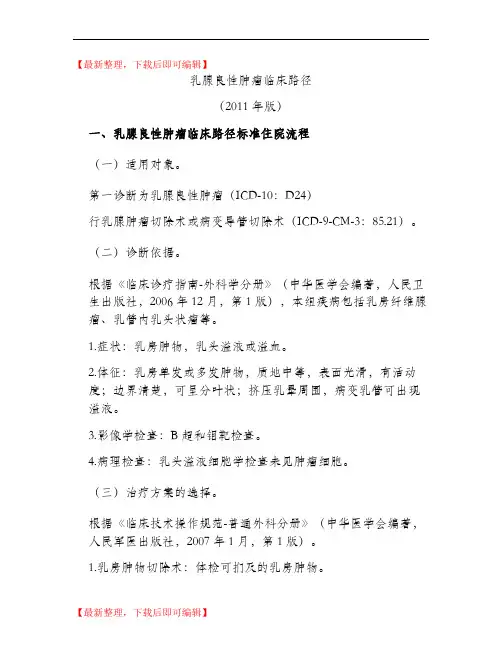 乳腺良性肿瘤普通外科临床路径(2011年版).(完整资料).doc