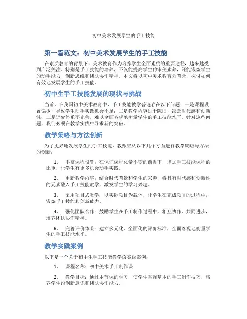 初中美术发展学生的手工技能(含示范课课程设计、学科学习情况总结)