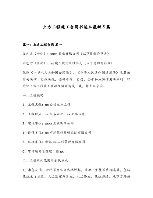 土方工程施工合同书范本最新5篇