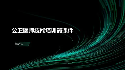 公卫医师技能培训简课件