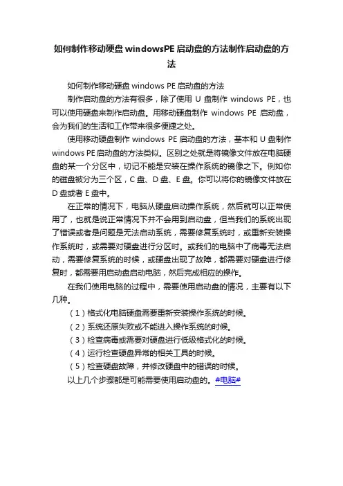 如何制作移动硬盘windowsPE启动盘的方法制作启动盘的方法