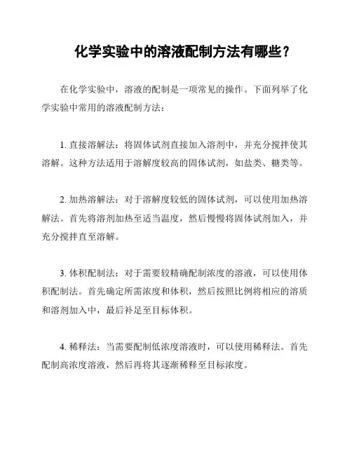 化学实验中的溶液配制方法有哪些？