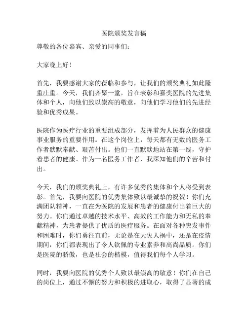 医院颁奖发言稿