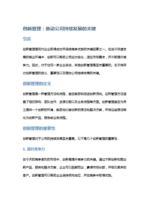 创新管理：推动公司持续发展的关键