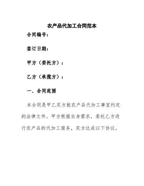 农产品代加工合同范本