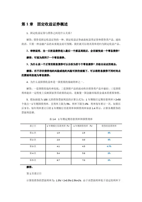 固定收益证券-课后习题答案