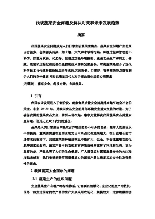 浅谈蔬菜安全问题及解决策略