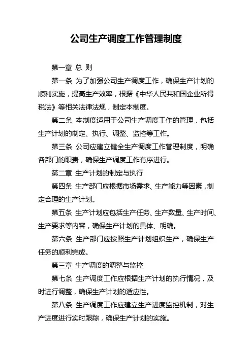 公司生产调度工作管理制度