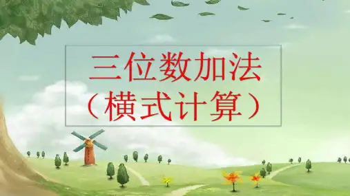  二年级下学期数学三位数加法(横式计算)(课件)