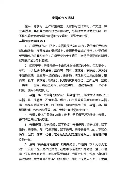 亲情的作文素材