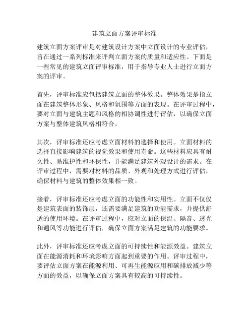 建筑立面方案评审标准