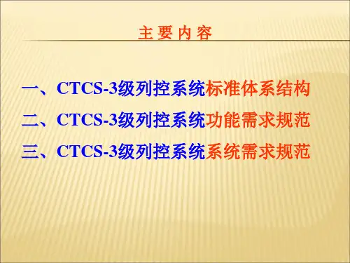 CTCS3级列控系统标准体系及需求规范课件