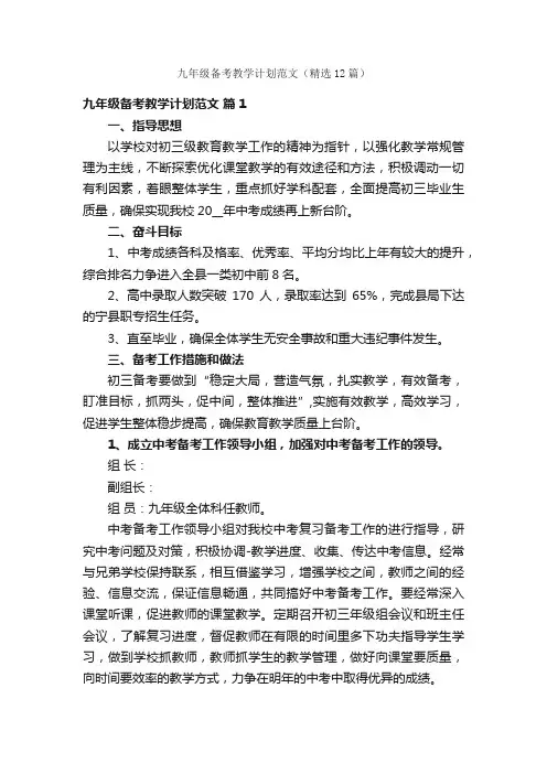 九年级备考教学计划范文（精选12篇）