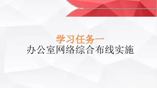 01-办公室网络综合布线实施