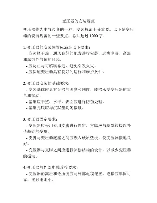 变压器的安装规范
