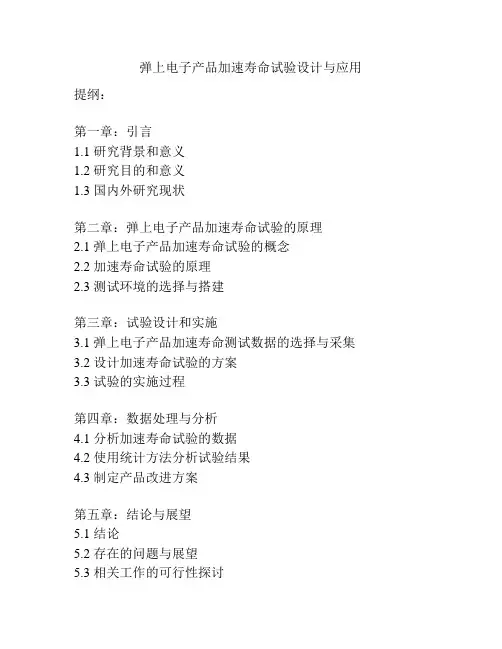 弹上电子产品加速寿命试验设计与应用