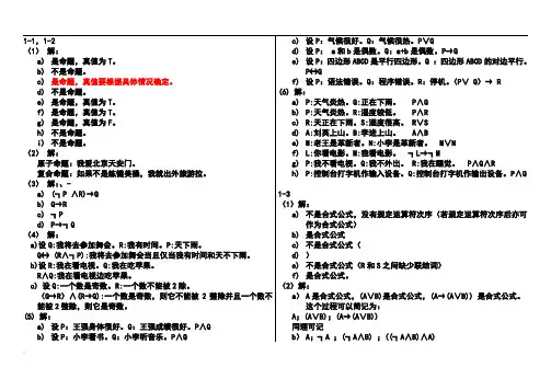离散数学课后习题答案左孝凌版