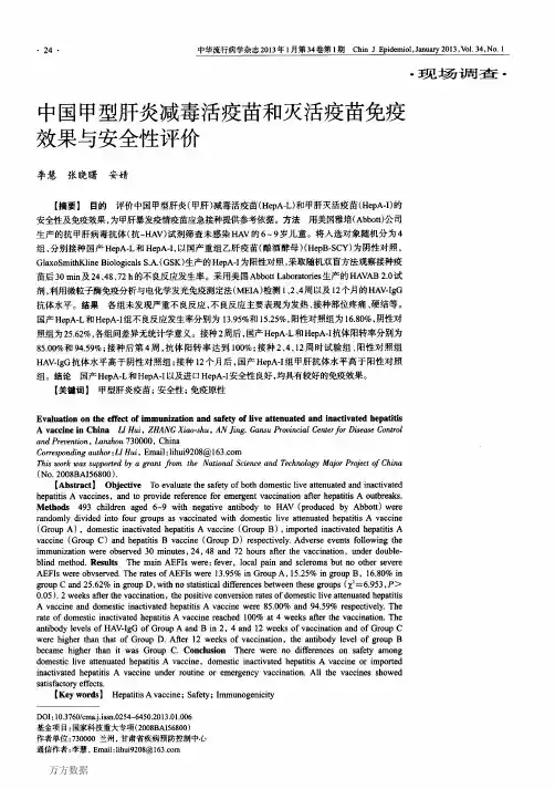 中国甲型肝炎减毒活疫苗和灭活疫苗免疫效果与安全性评价