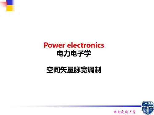 第9章空间电压矢量PWM-资料