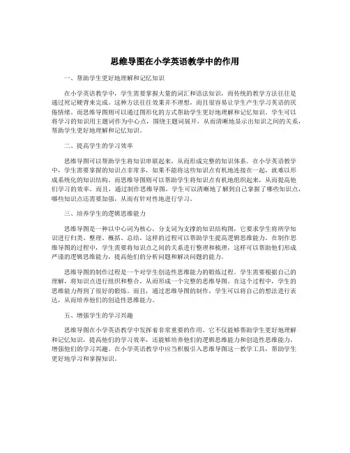 思维导图在小学英语教学中的作用