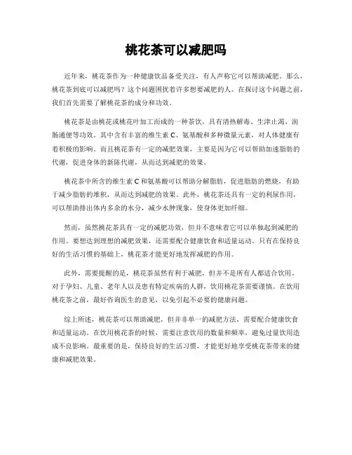 桃花茶可以减肥吗