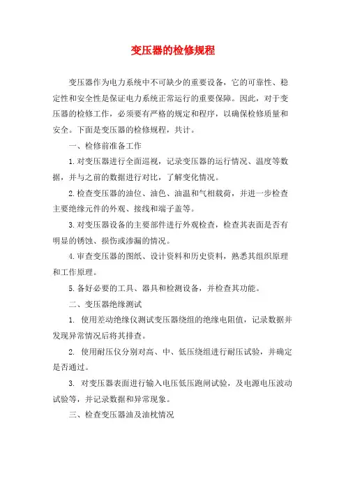 变压器的检修规程