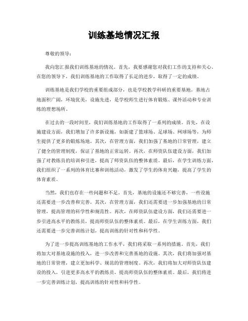 训练基地情况汇报