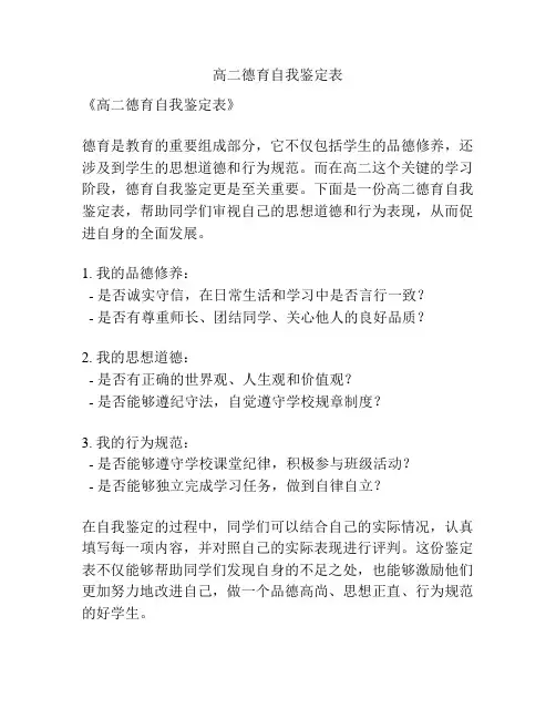 高二德育自我鉴定表