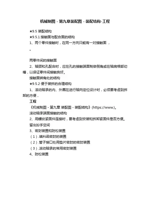 机械制图－第九章装配图－装配结构-工程
