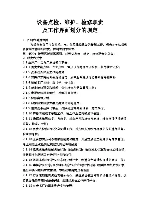 设备点检、维护、检修职责及工作界面划分的规定